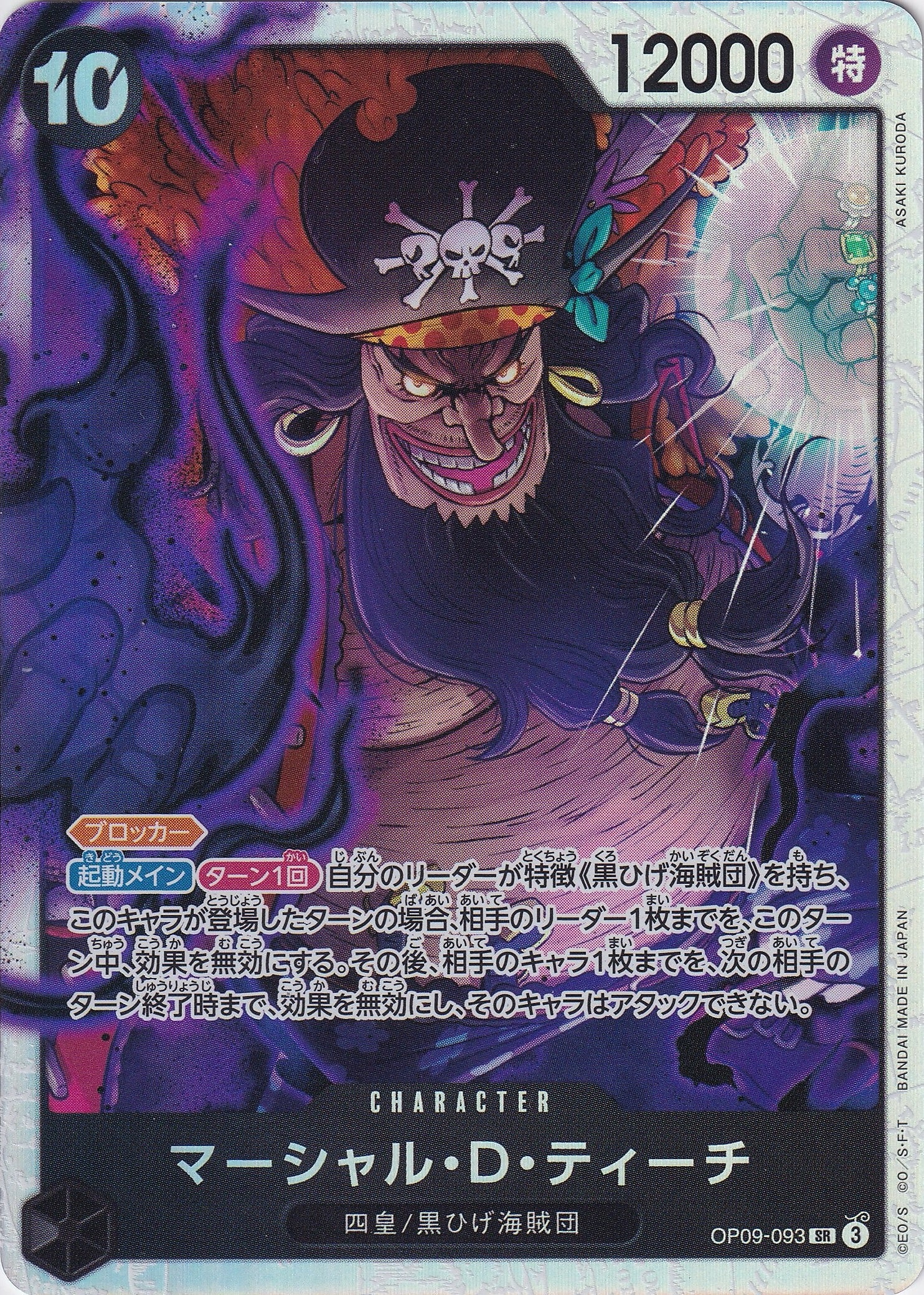 マーシャル・D・ティーチ [OP09-093_SR_黒] 【OP-09】 – everyトレカ