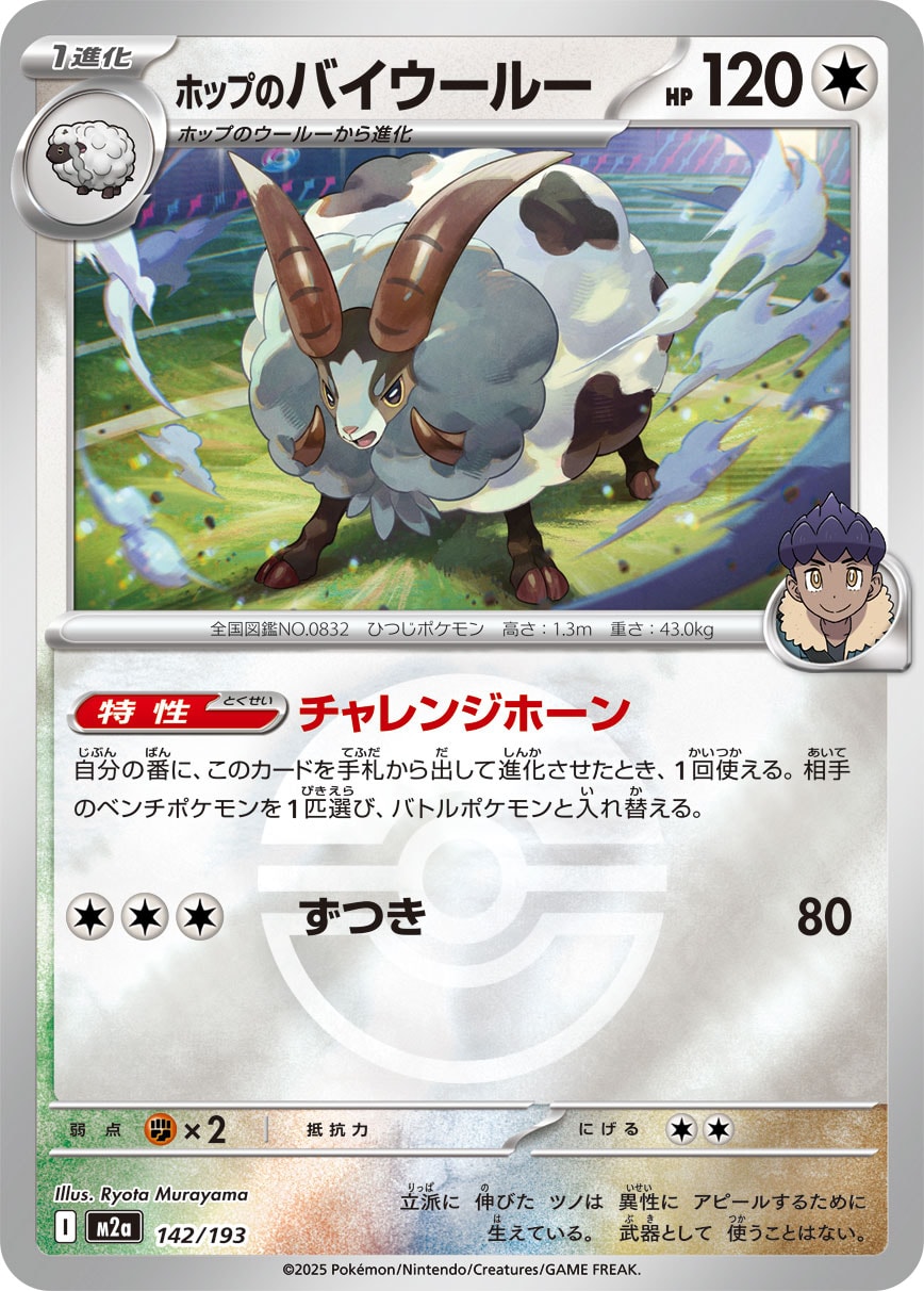 ホップのバイウールー [142/193_M2a] (モンスターボールミラー/ホップマーク)