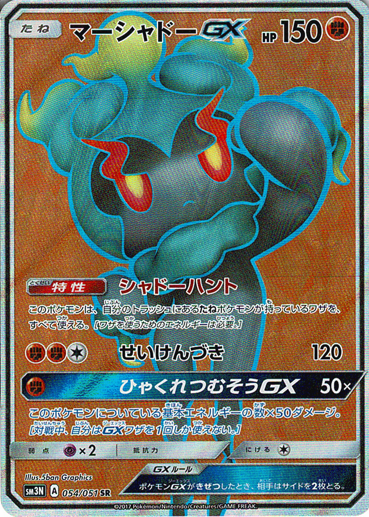 マーシャドーGX [SR_054/051_SM3N]