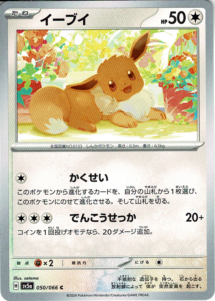 イーブイ [C_050/066_SV5a]