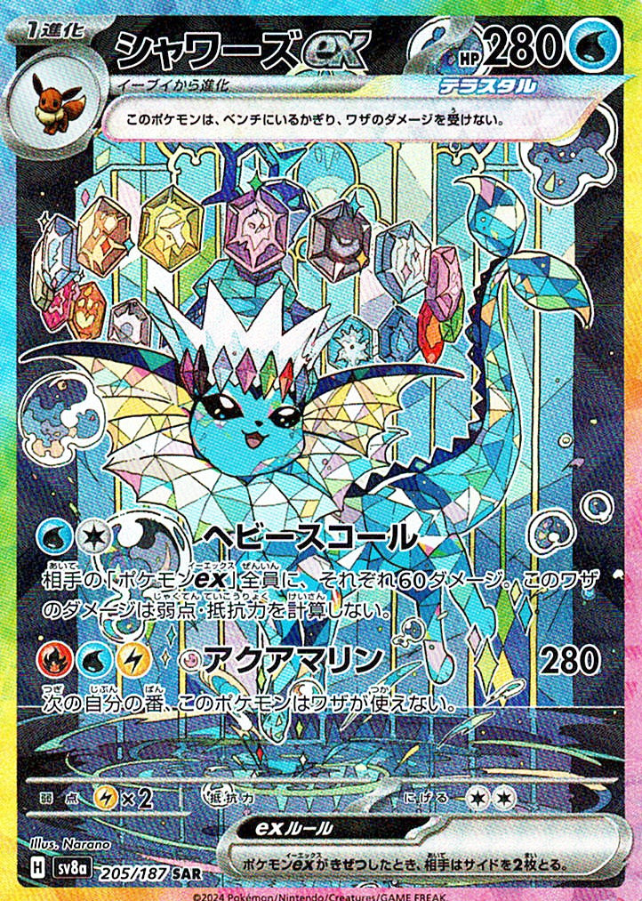 シャワーズex [SAR_205/187_SV8a]