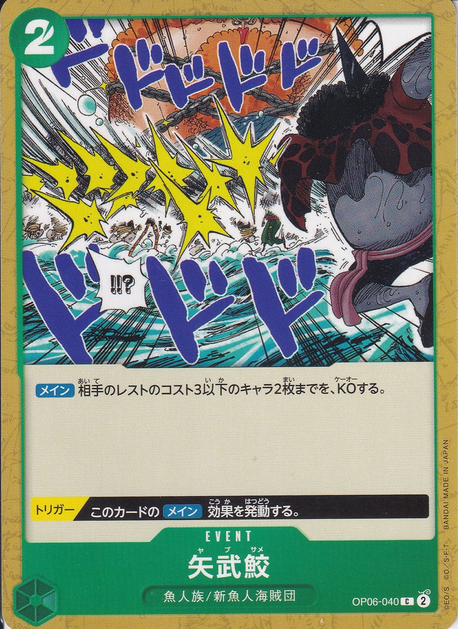矢武鮫 [OP06-040_C_緑] 【OP-06】