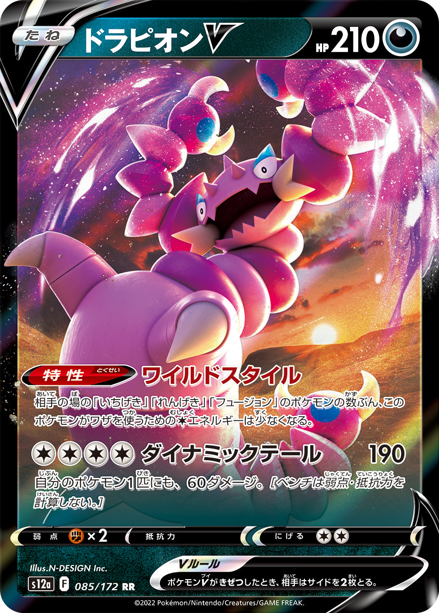 ドラピオンV [RR_085/172_S12a]