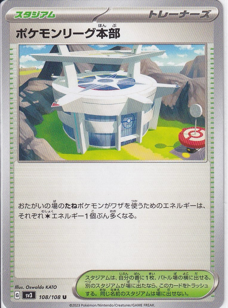 ポケモンリーグ本部 [U_108/108_SV3]