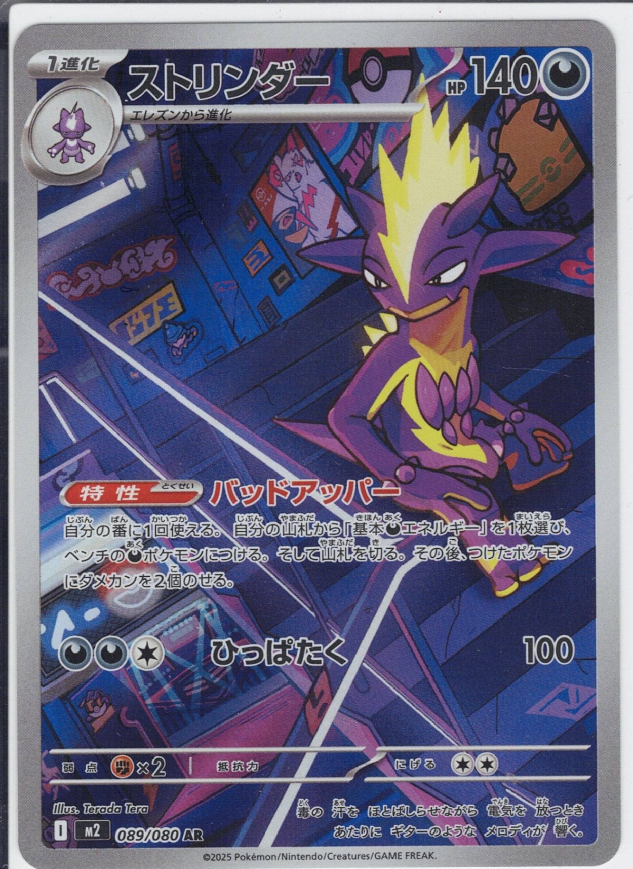 ストリンダー [AR_089/080_M2]