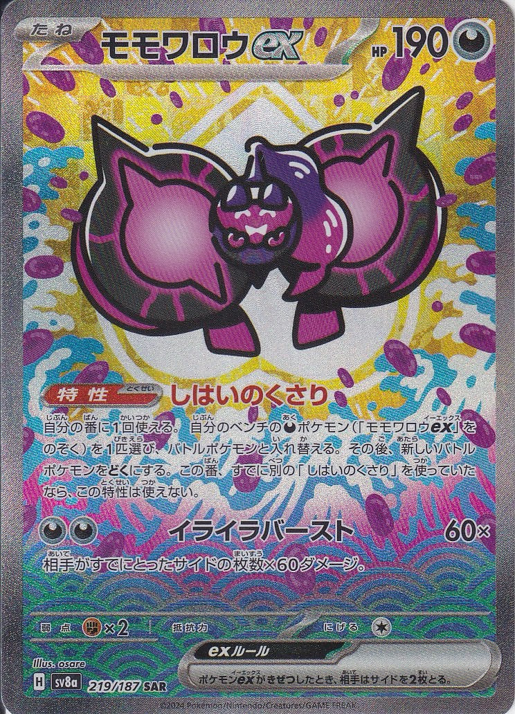 モモワロウex [SAR_219/187_SV8a]