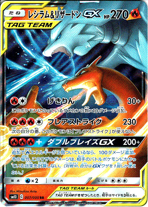 レシラム&リザードンGX [RR_007/095_SM10]