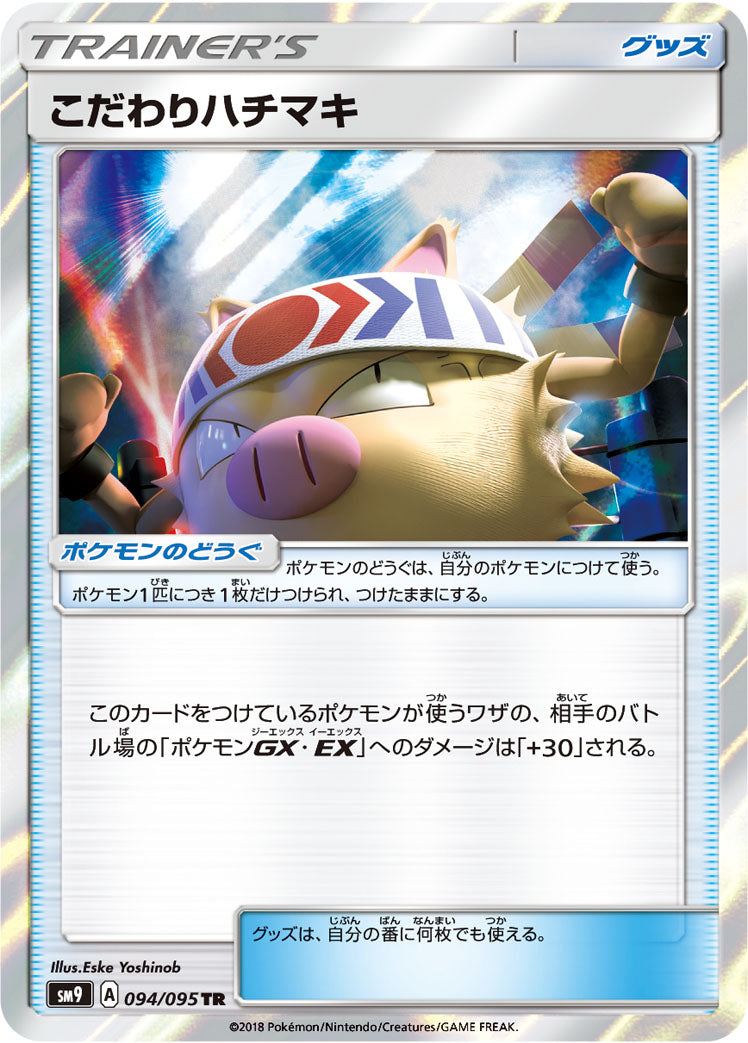 こだわりハチマキ [TR_094/095_SM9]