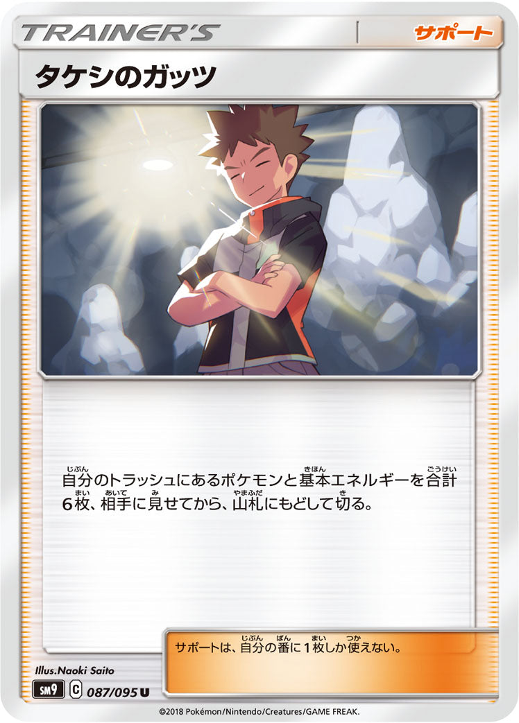 タケシのガッツ [U_087/095_SM9]