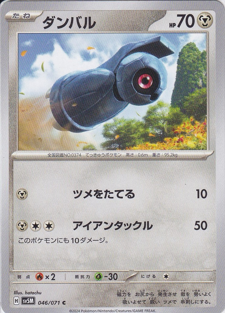 ダンバル [106/187_SV8a]