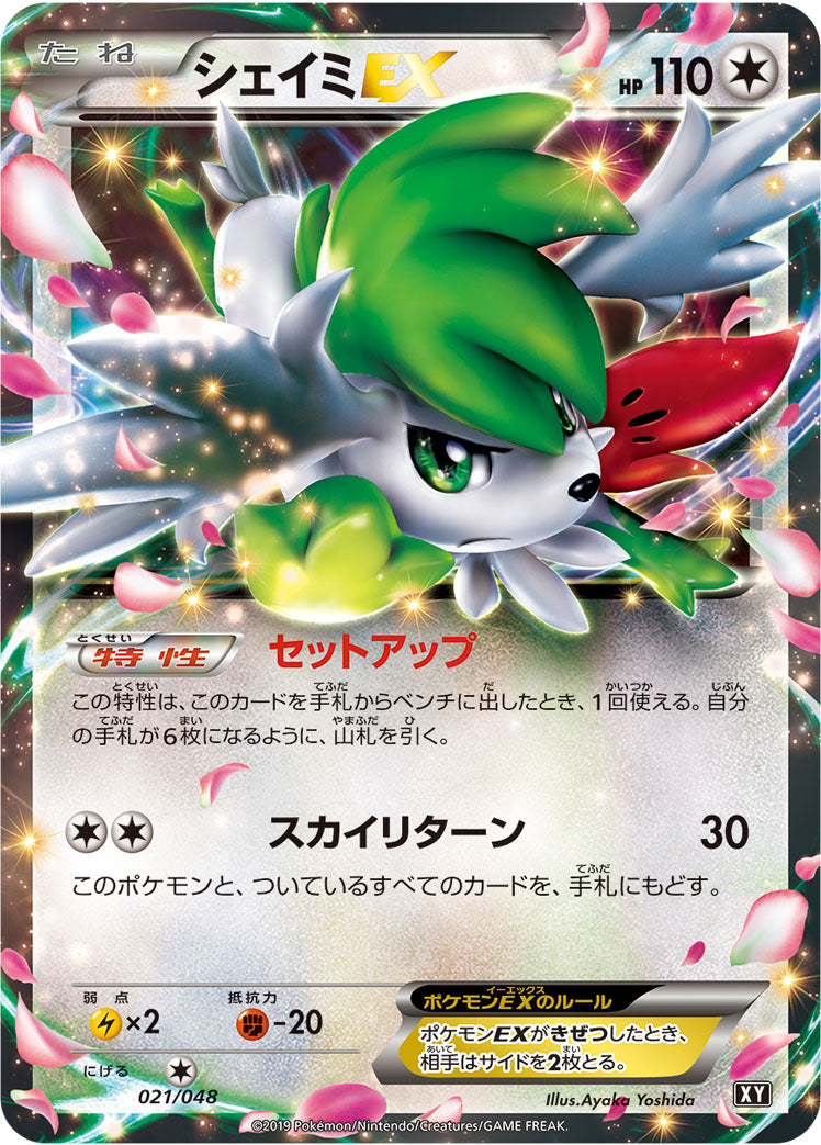 シェイミEX [021/048_XY]