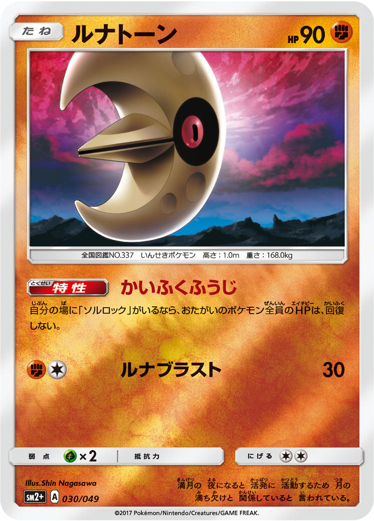 ルナトーン [030/049_SM2p]