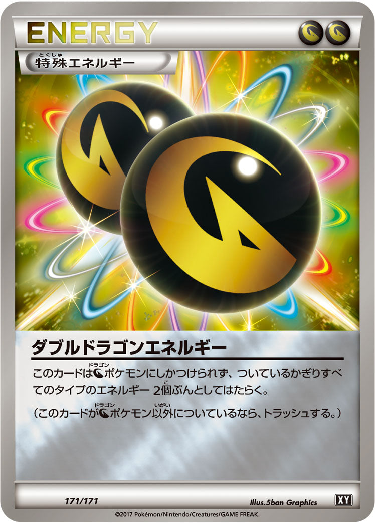 ダブルドラゴンエネルギー [-_171/171_XY]
