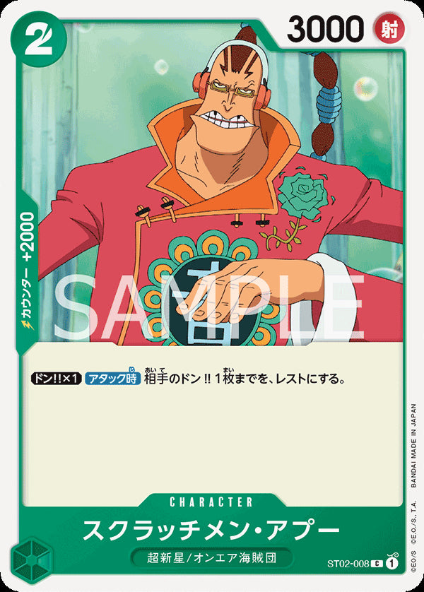 スクラッチメン・アプー [ST02-008_r1_C_緑] (ファミリーデッキセット)