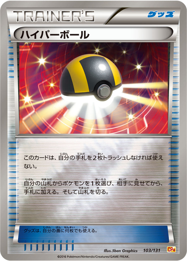 ハイパーボール [103/131_CP4]