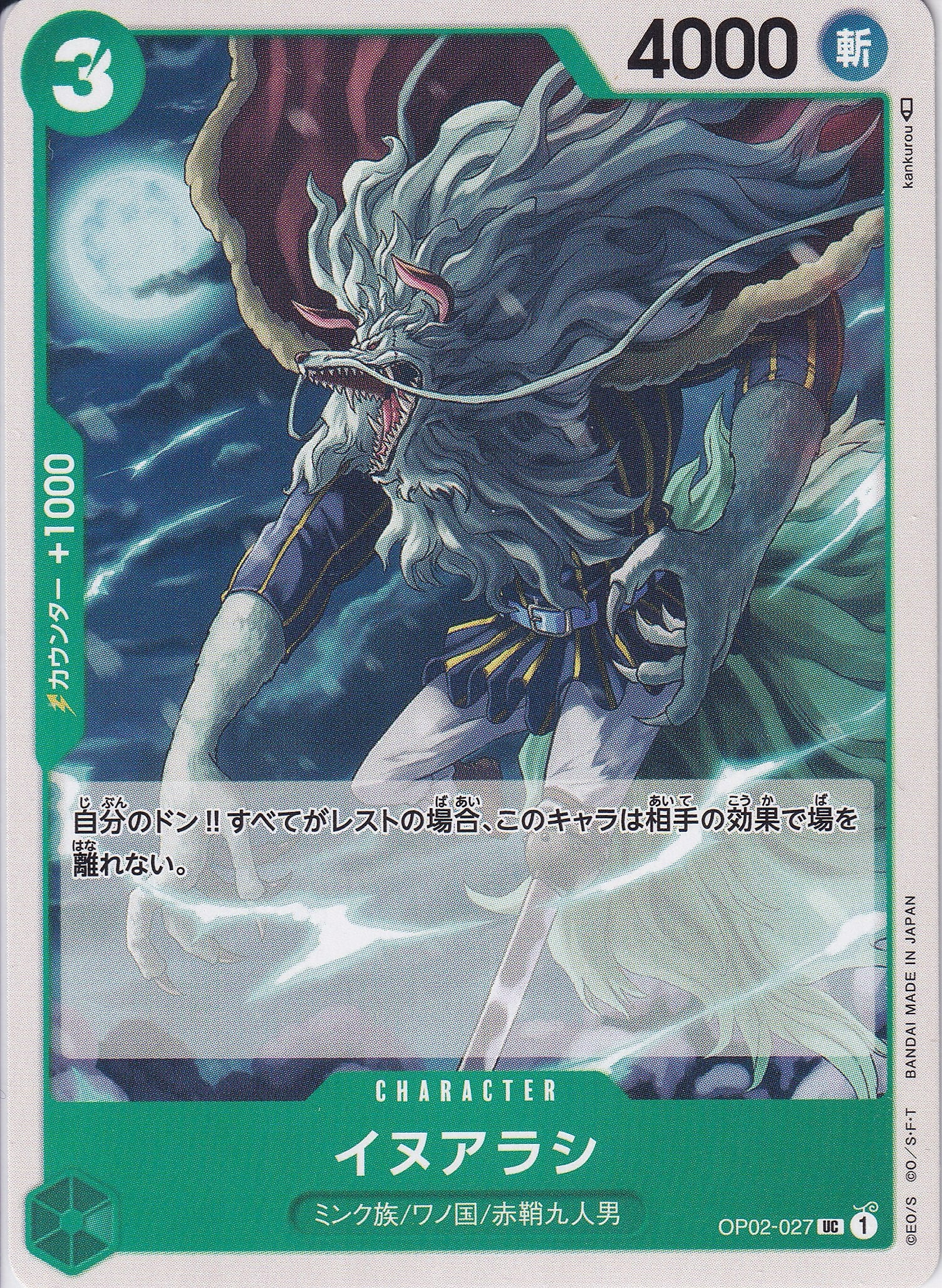 イヌアラシ [OP02-027_UC_緑] 【OP-02】