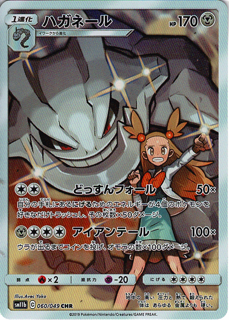 ハガネール [CHR_060/049_SM11b]