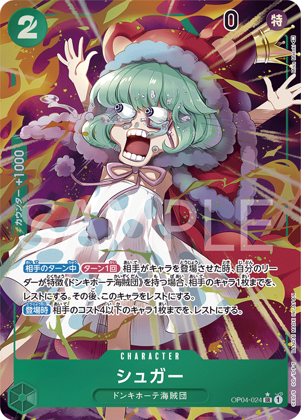 シュガー [OP04-024_SR_緑] 【OP-04】