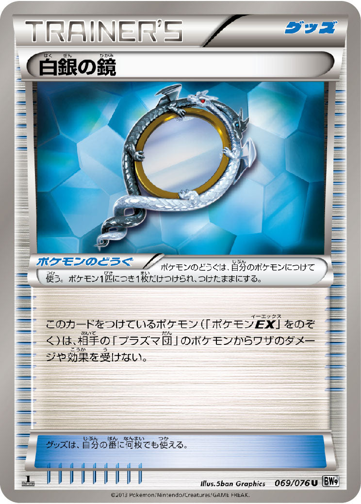 白銀の鏡 [U_069/076_BW9-B]