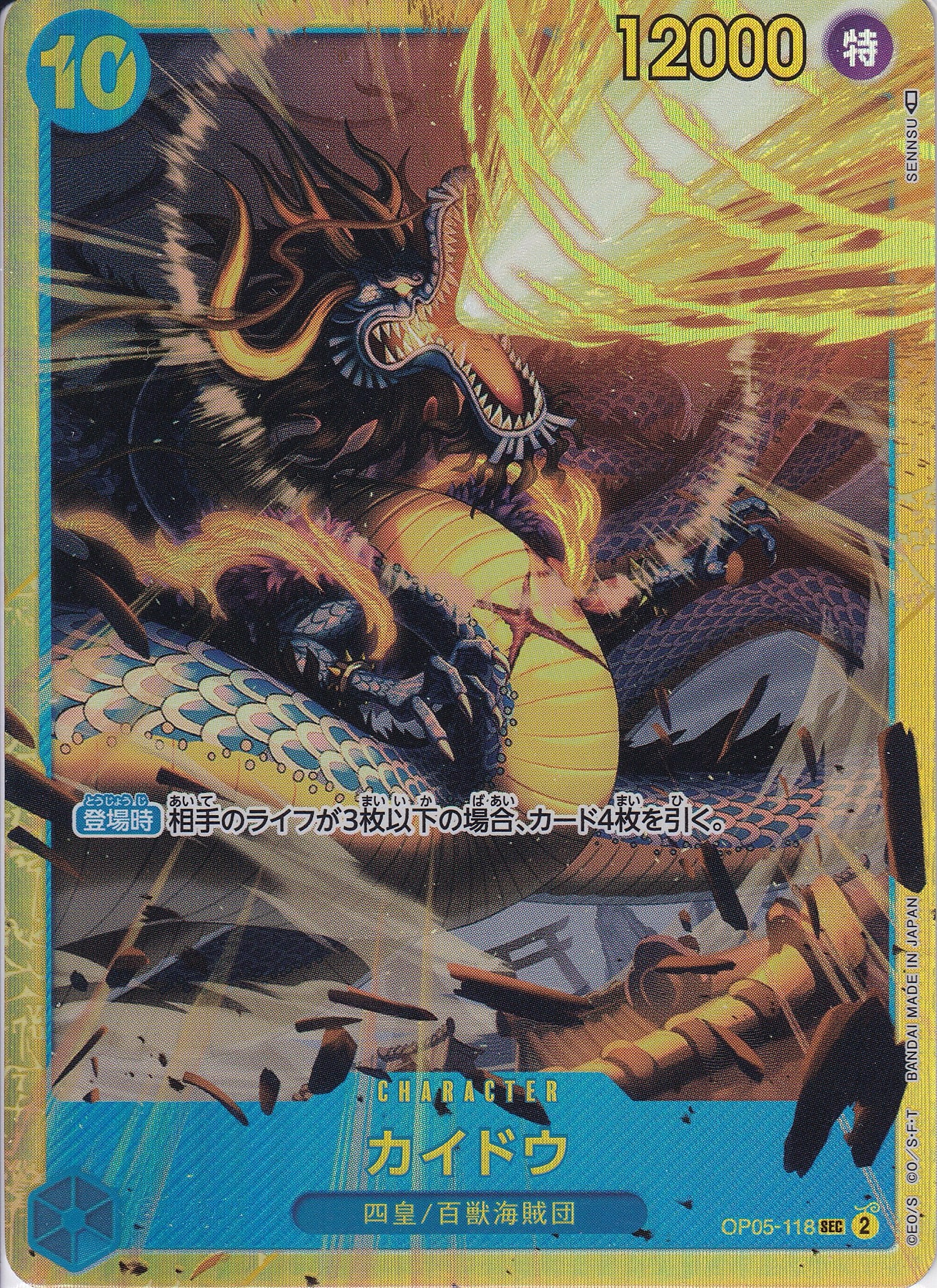 カイドウ [OP05-118_SEC_青] 【PRB-01】