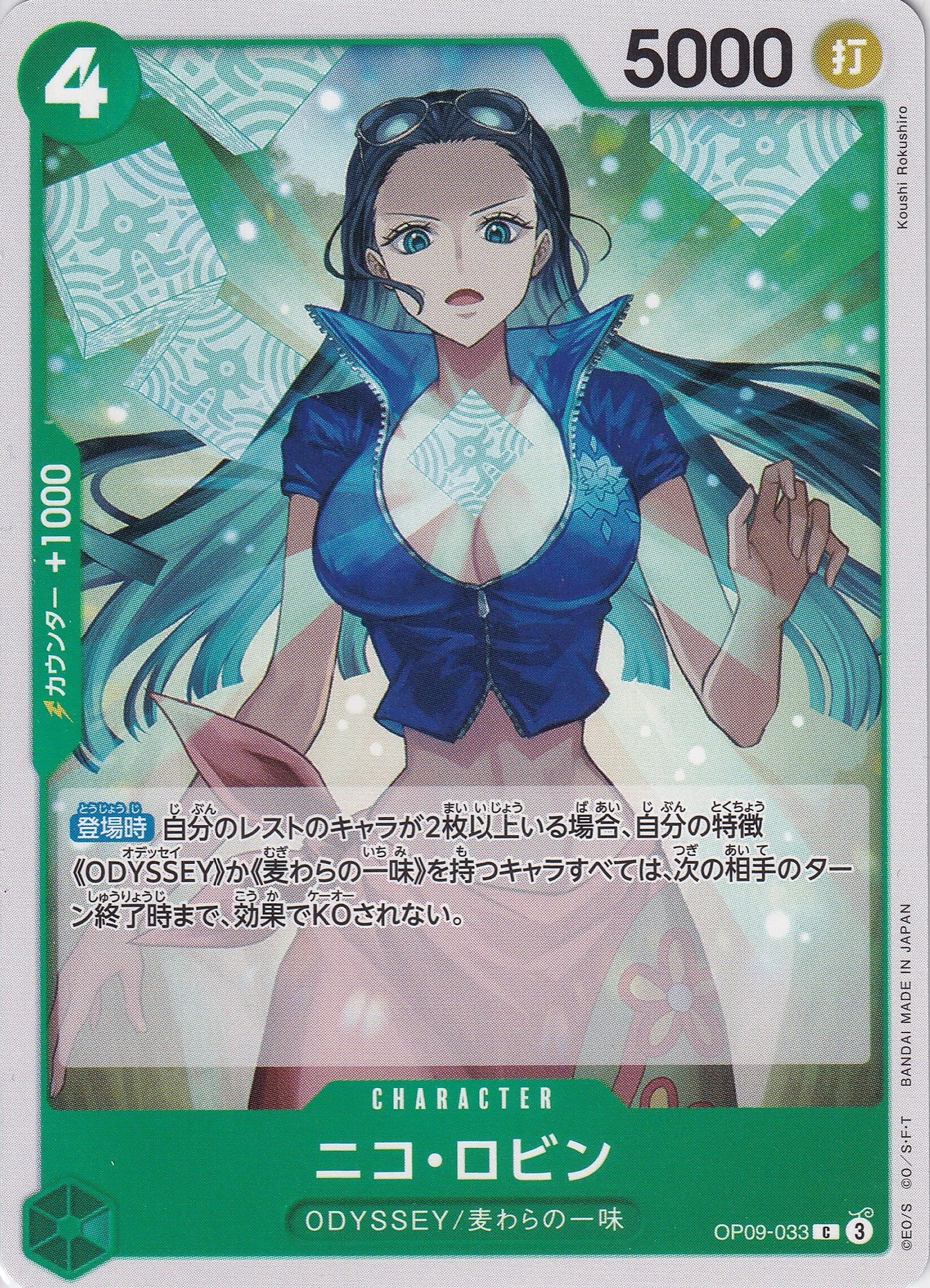 ニコ・ロビン [OP09-033_C_緑] 【OP-09】