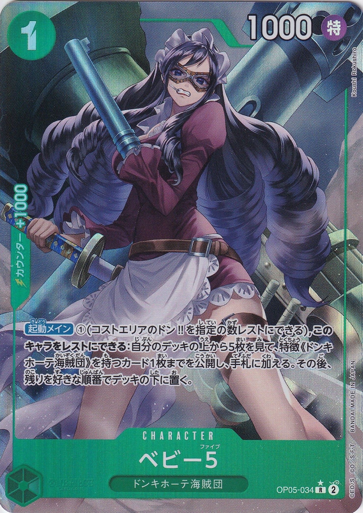 ベビー５ [OP05-034_R_フルアート仕様_緑] 【PRB-01】