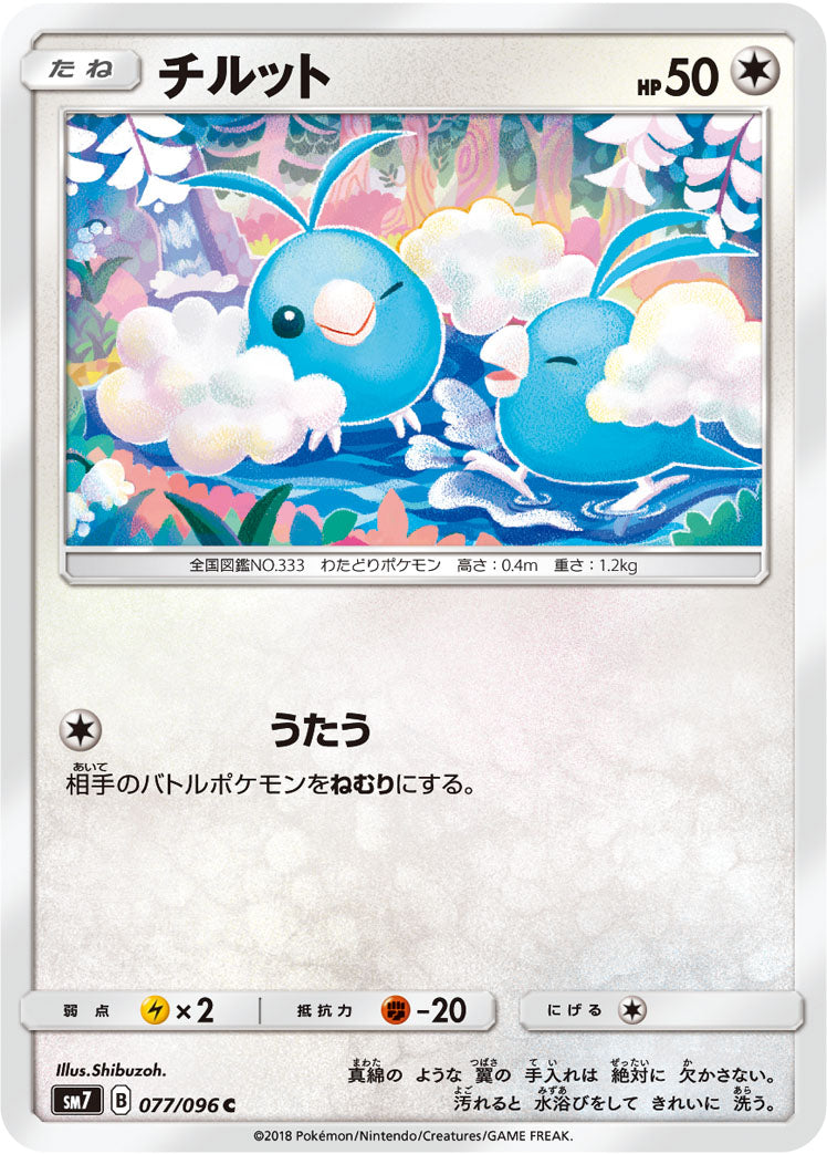 チルット [C_077/096_SM7]