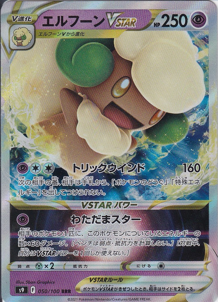 エルフーンVSTAR [RRR_050/100_S9]