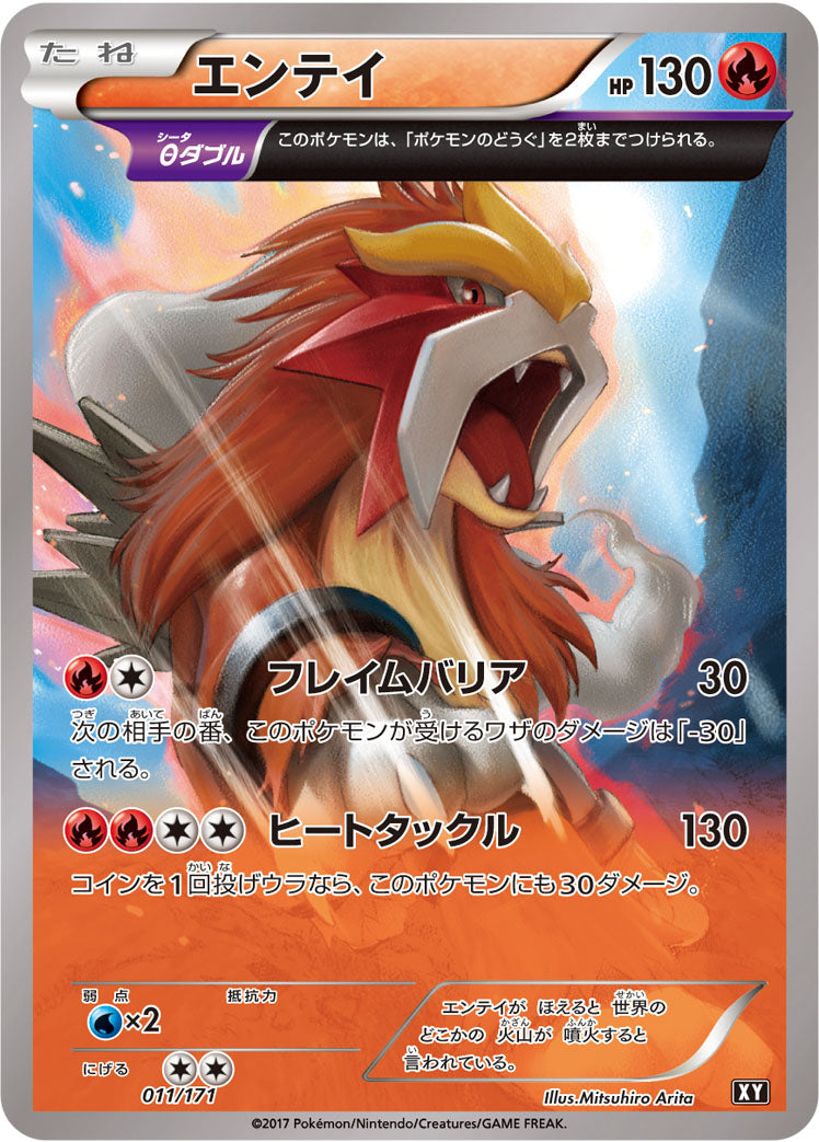 エンテイ [011/171_XY]