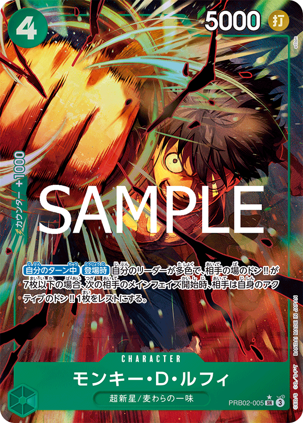 モンキー・Ｄ・ルフィ [PRB02-005_SR_緑] 【PRB-02】