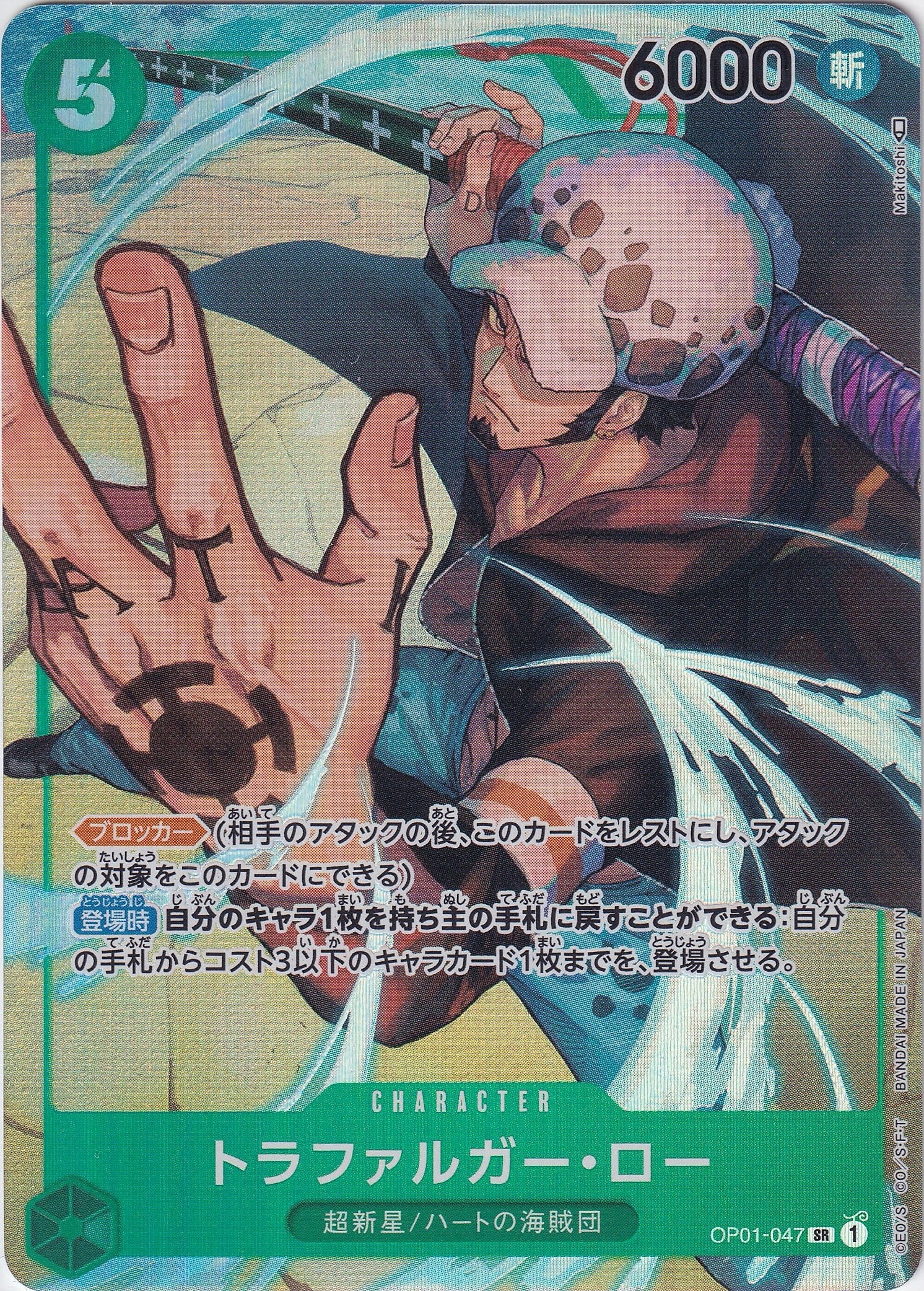 トラファルガー・ロー [OP01-047_SR_パラレル_緑] 【OP-01】