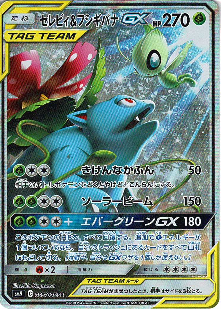 セレビィ&フシギバナGX [SR_097/095_SM9]