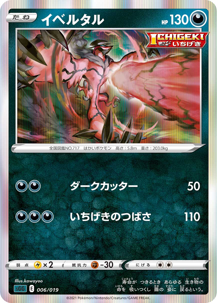 イベルタル [006/019_SGG]