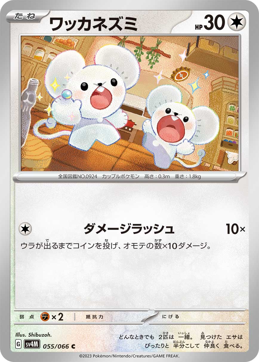 ワッカネズミ [C_055/066_SV4M]