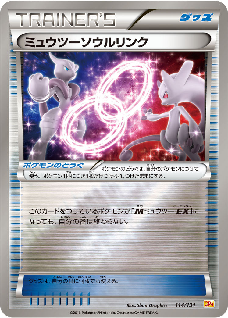 ミュウツーソウルリンク [114/131_CP4]