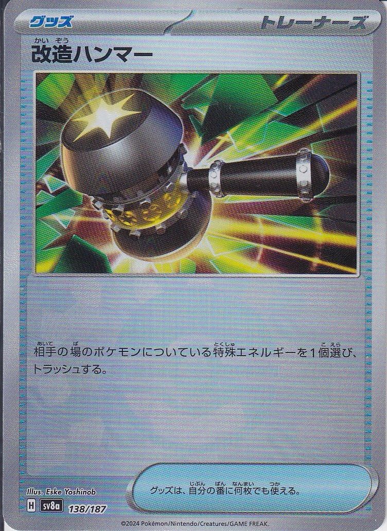 改造ハンマー [138/187_SV8a] (モンスターボールミラー)