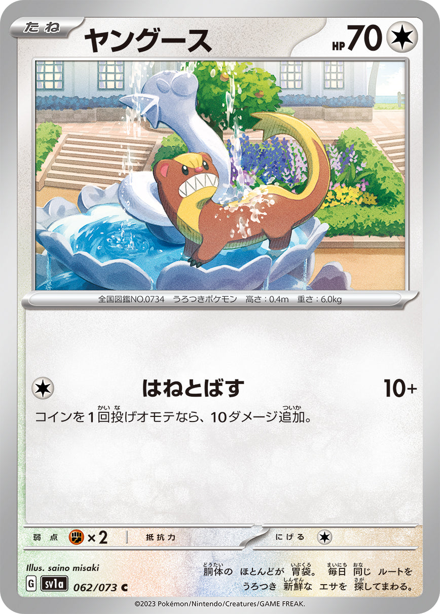 ヤングース [C_062/073_SV1a]