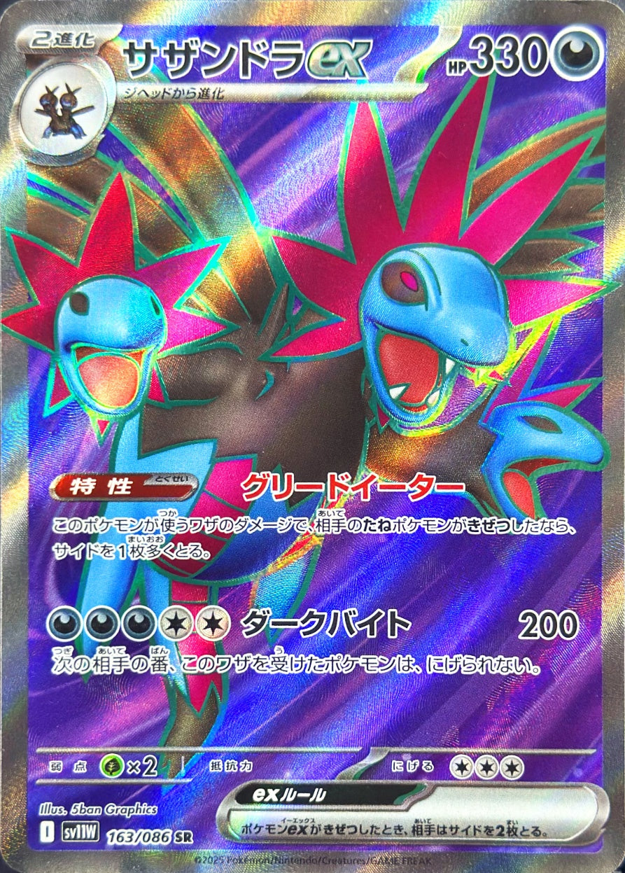 サザンドラex [SR_163/086_SV11W]