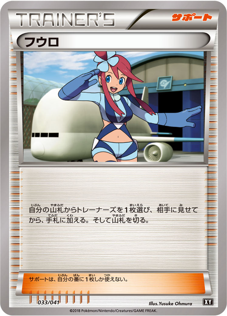 フウロ [033/041_XY]