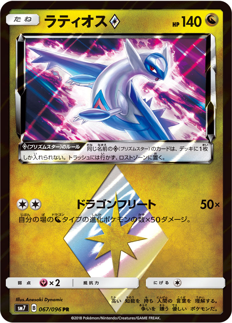 ラティオス [PR_067/096_SM7]