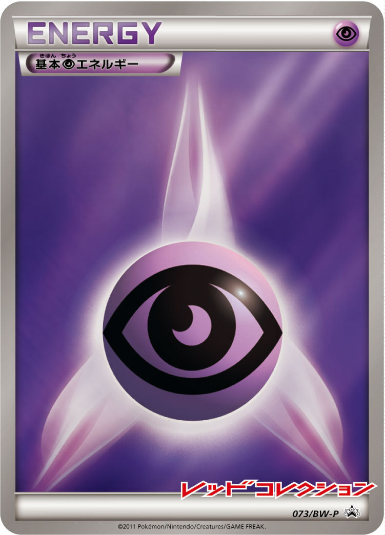 基本超エネルギー [-_073/BW-P_BWP]