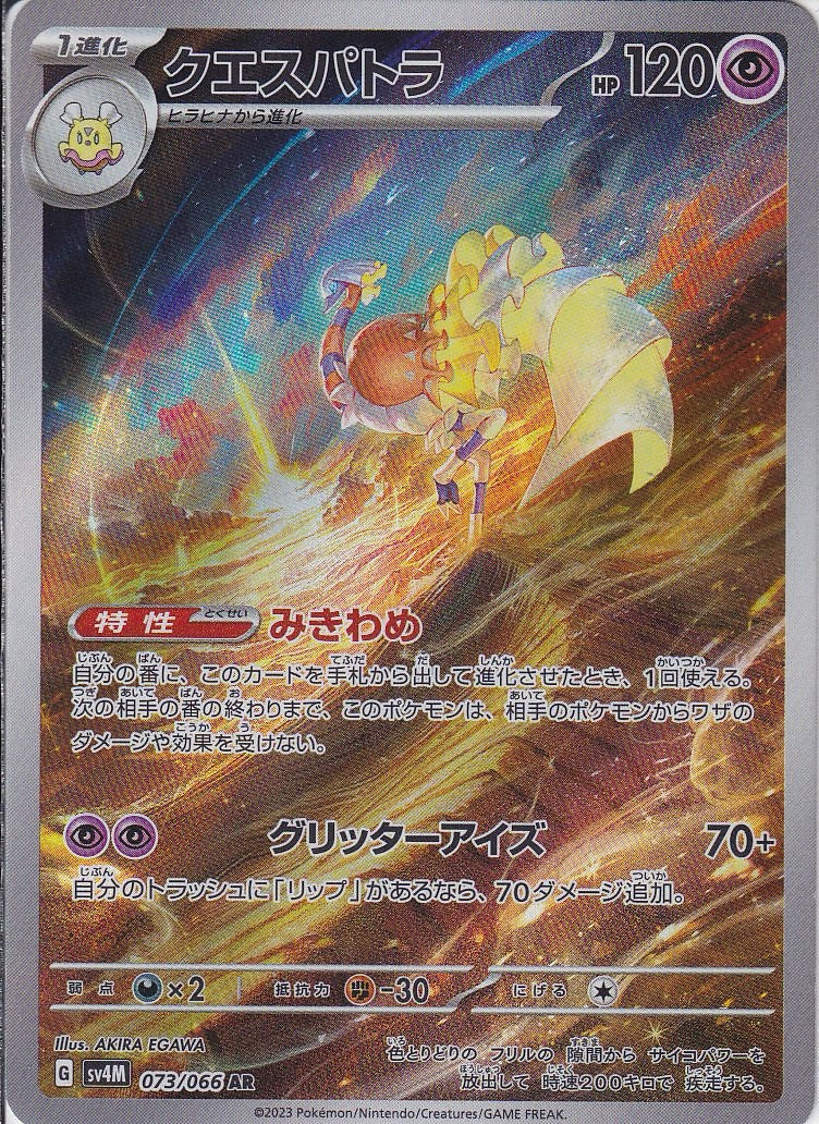 クエスパトラ [AR_073/066_SV4M]