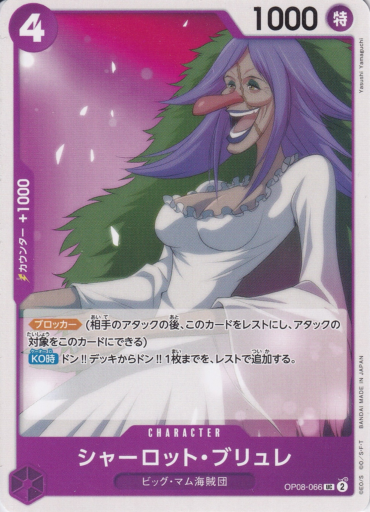 シャーロット・ブリュレ [OP08-066_UC_紫] 【OP-08】