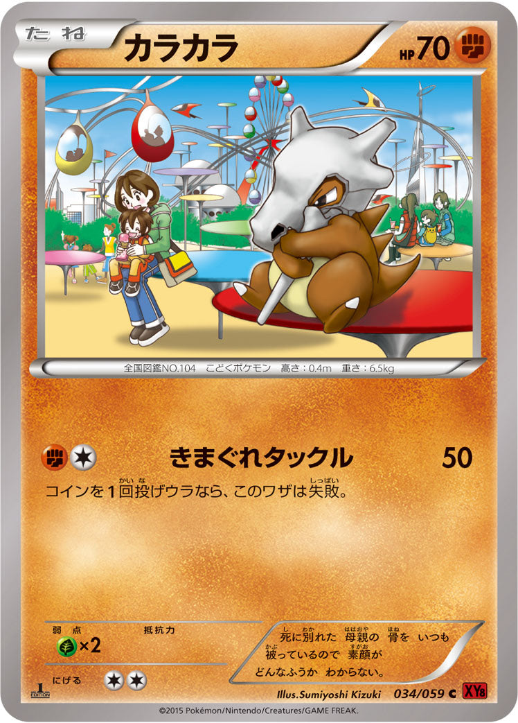カラカラ [C_034/059_XY8-Br]