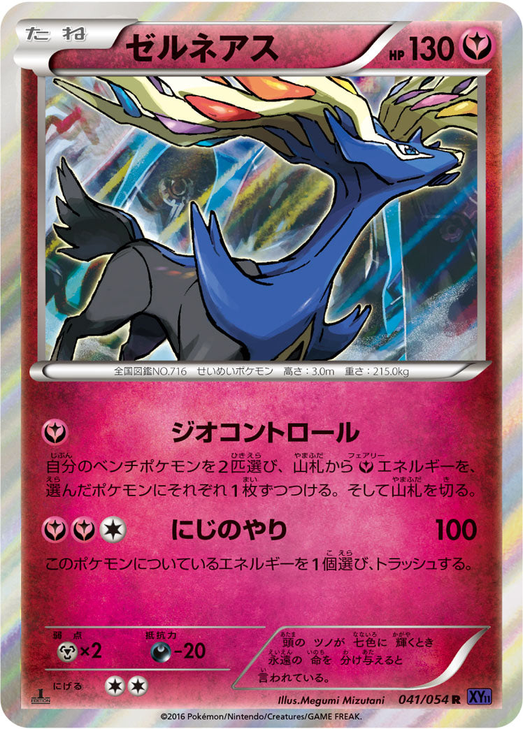 ゼルネアス [R_041/054_XY11-Bb]