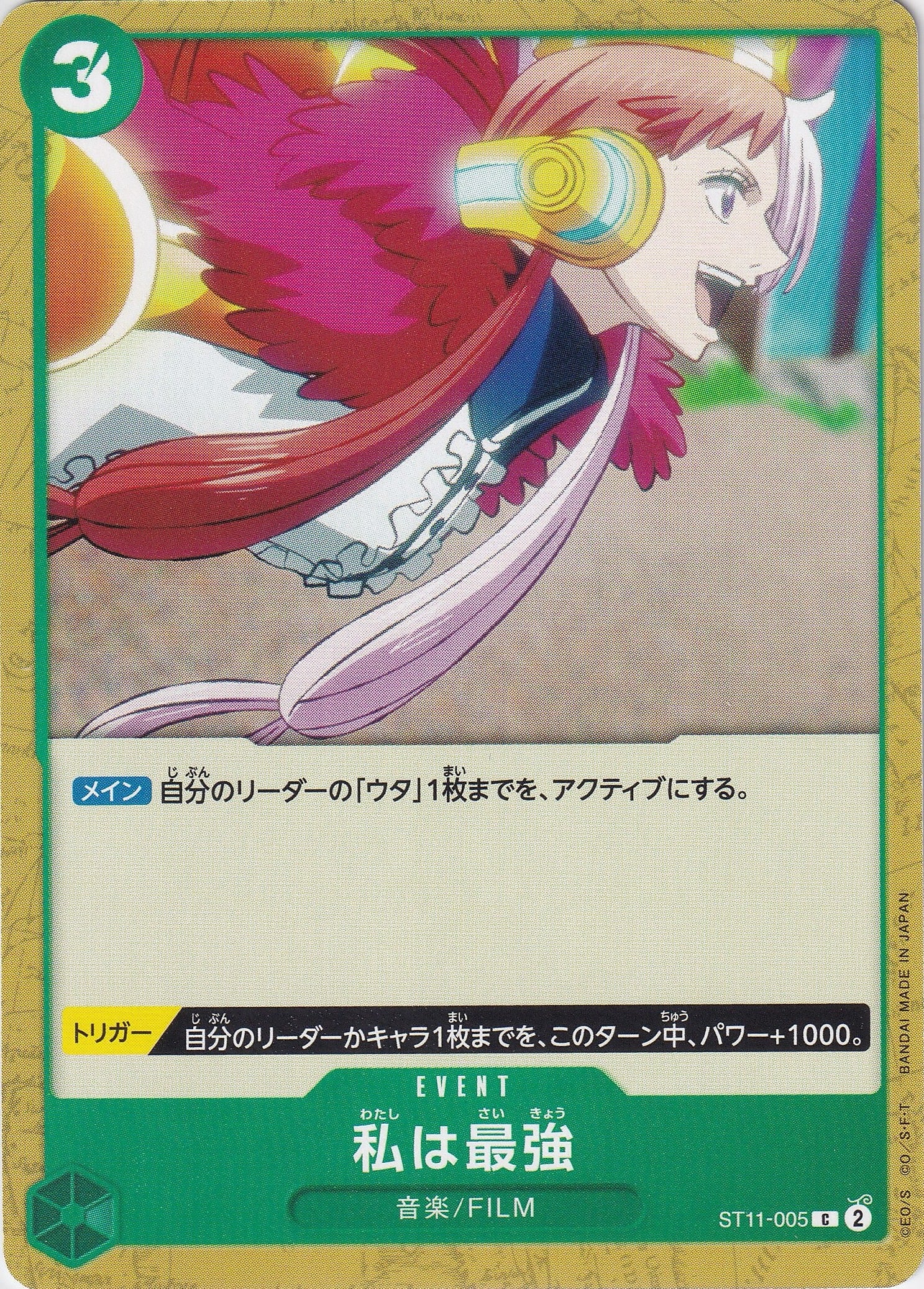 私は最強 [ST11-005_C_緑] 【ST-11】