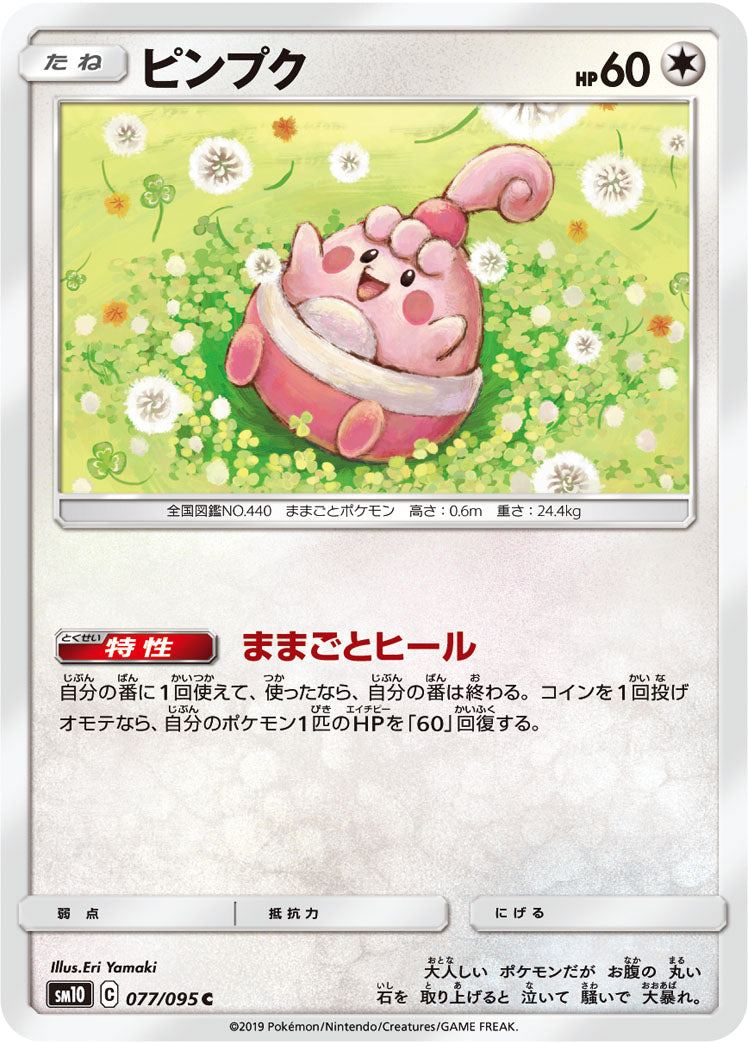 ピンプク [C_077/095_SM10]
