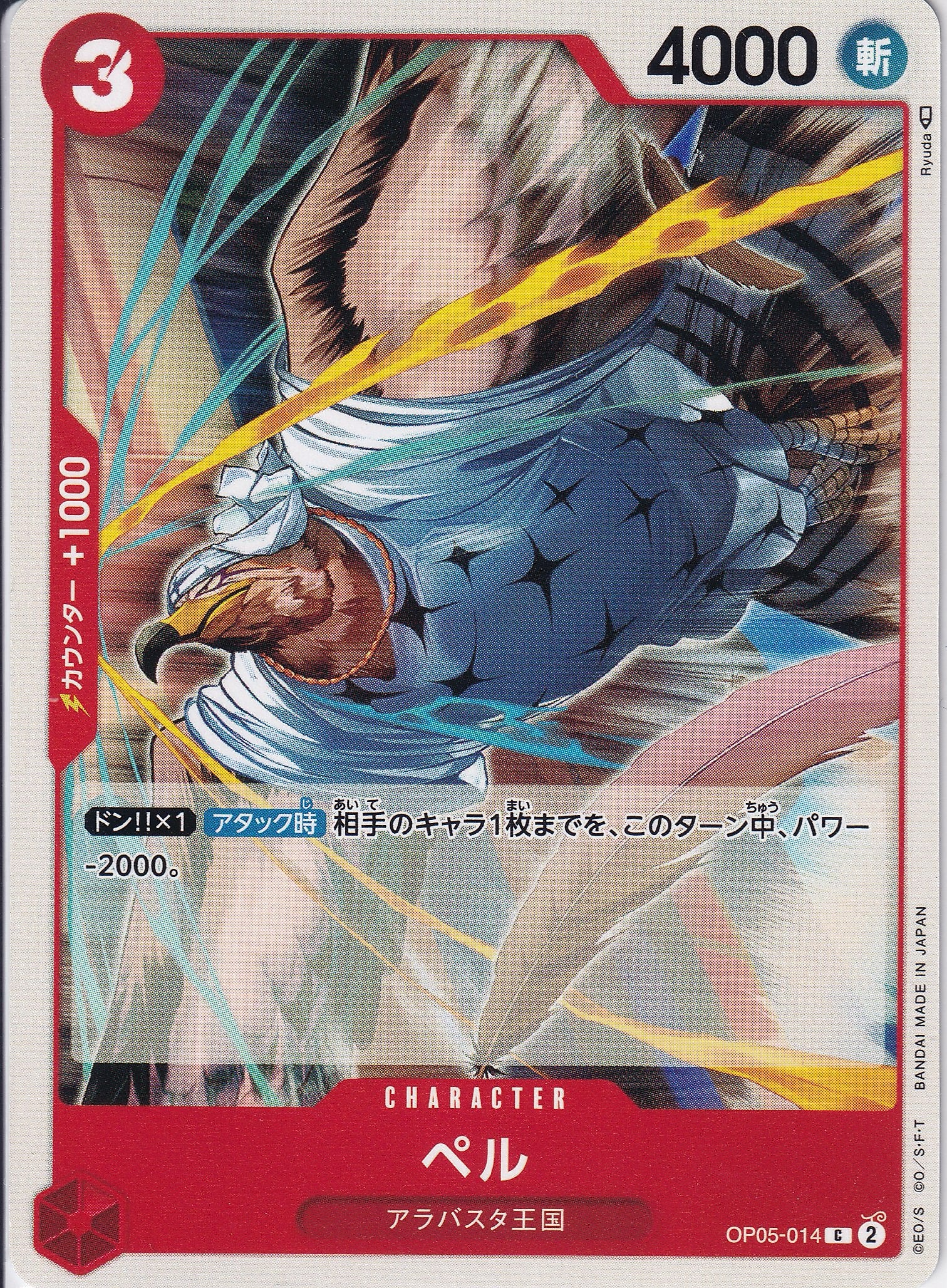 ペル [OP05-014_C_赤] 【OP-05】