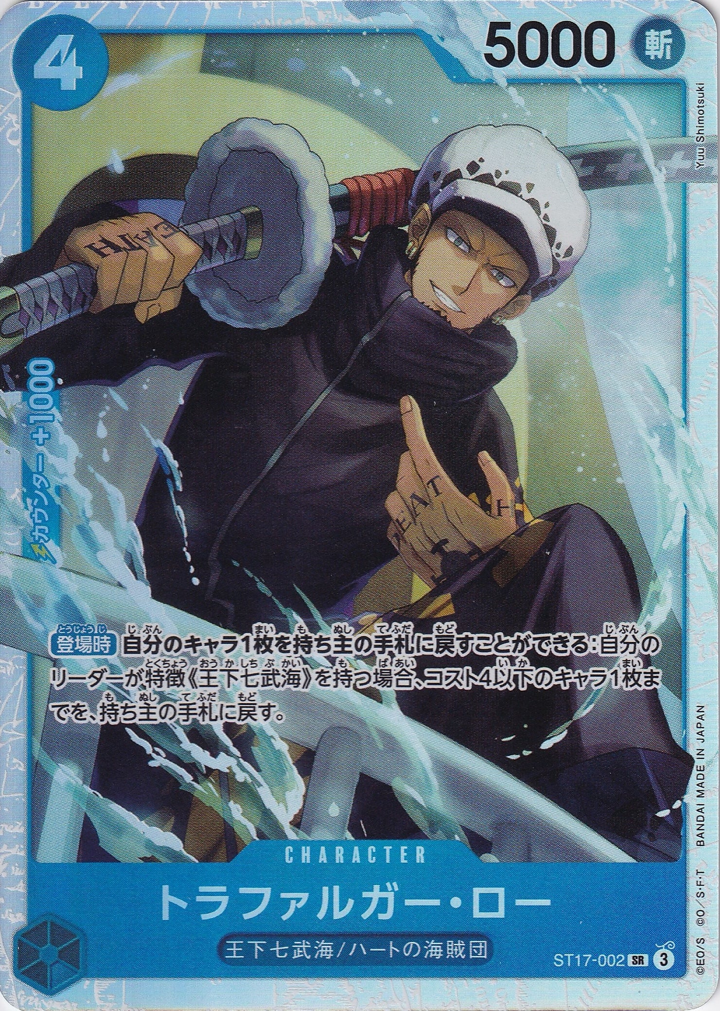 トラファルガー・ロー [ST17-002_SR_青] 【ST-17】