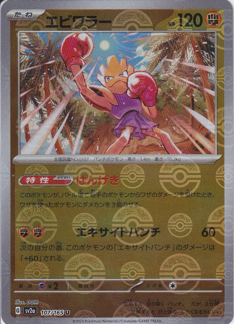 エビワラー [U_107/165_SV2a](モンスターボール)